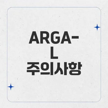 ARGA-L 사용 시 주의사항: 약물 상호작용 및 이상반응 완벽 가이드