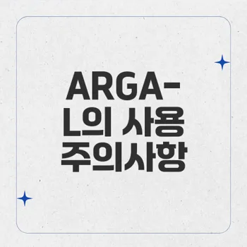 ARGA-L: 약물 상호작용으로 인한 위험성 및 주의사항을 알아보자