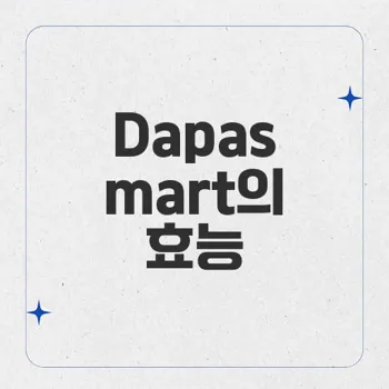 Dapasmart: 제2형 당뇨병 치료의 안전성과 효능 분석