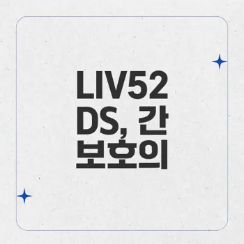 LIV52 DS: 간 기능 개선에 효과적인 천연 아유르베다 약품