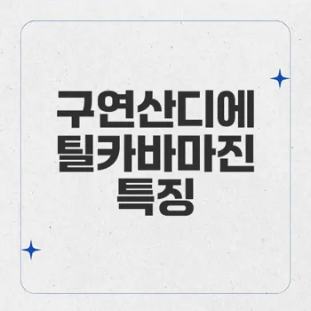 구연산디에틸카바마진: 통증 및 염증 완화의 최적 약물 소개