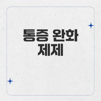 구연산디에틸카바마진: 통증 및 염증 완화에 효과적인 약물