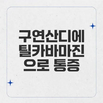 구연산디에틸카바마진, 통증 및 염증 완화에 효과적인 약물