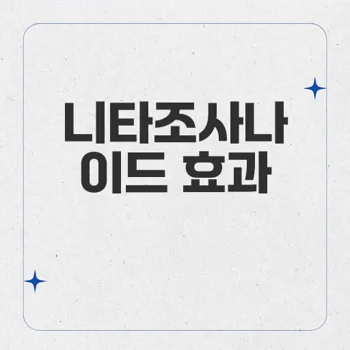 니타조사나이드 – 강력한 항염증제로 기생충 감염 치료하기