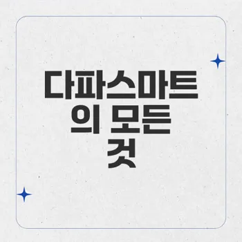 다파스마트: 당뇨병 치료와 유산산증 위험 관리에 대한 핵심 가이드