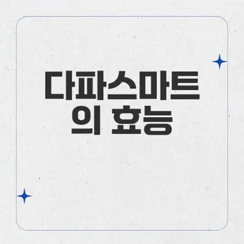 다파스마트: 제2형 당뇨병과 만성 심부전 개선에 효과적인 10mg 정제