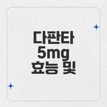 다판타: 포시가(forxiga) 5mg 혈당 조절과 체중 감소의 완벽한 솔루션