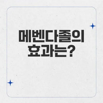 루피멥: 강력한 구충효과를 가진 메벤다졸 100mg 제품 소개