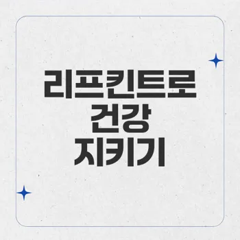 리프킨트: 효과적인 콜레스테롤 저하제 아토르바스타틴 20mg 소개