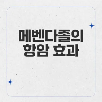 메벤다졸: 구충제로 알려진 항암제의 놀라운 효능과 안전성