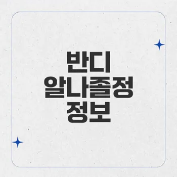 반디 알나졸정400밀리그램 – 효능, 복용법, 주의사항 완벽 가이드