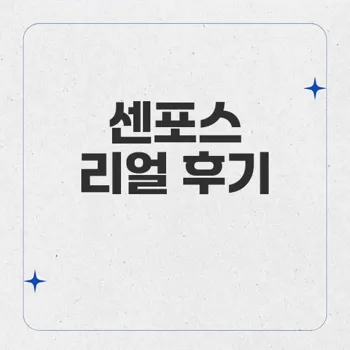 센포스 후기: 효과와 부작용, 적정 용량 안내