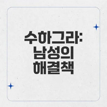 수하그라: 남성 성기능 강화를 위한 필수 의약품의 모든 것