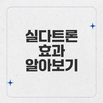 실다트론: 발기부전과 조루 치료제의 효과와 복용법