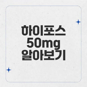 하이포스 50mg: 효과적인 발기부전 치료제 필름형 소개