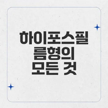 하이포스필름형: 유튜브 상품 노출의 새로운 장