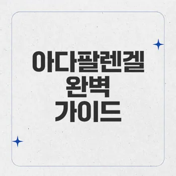 아다팔렌겔: 여드름 치료제의 새로운 선택, 디페린의 모든 것