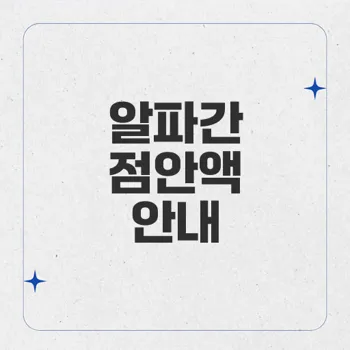 알파간: 고안압에 효과적인 점안액의 모든 정보