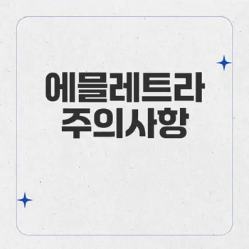 에믈레트라 사용상의 주의사항: 약물 상호작용부터 간독성까지