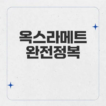 옥스라메트: 다파글리플로진과 메트포르민의 혁신적 당뇨병 치료제