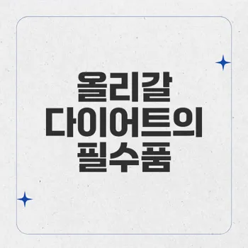 올리갈: 체중 감소를 위한 효과적인 지방 흡수 억제제