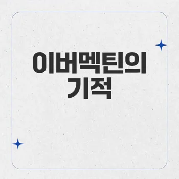 이버멕틴: 기적의 약, 인류의 건강을 지켜온 혁신의 정수