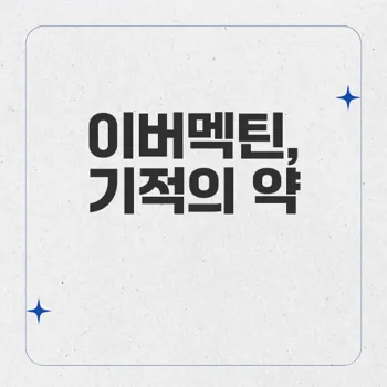 이버멕틴, 기적의 약의 비밀과 효과 공개