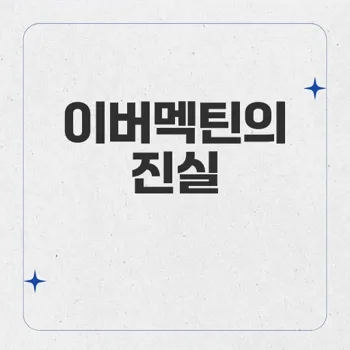 이버멕틴, 코로나19 치료 가능성 확인? 전문가의 우려 여전