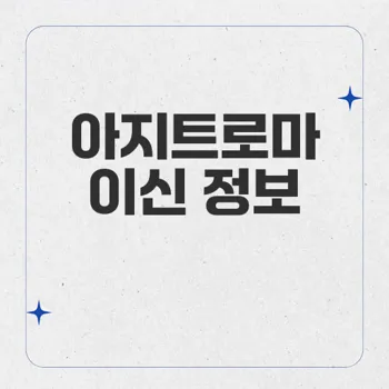 이베주브 – 아지트로마이신의 효능과 사용법 총정리