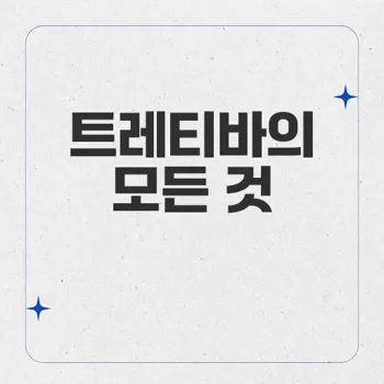 트레티바: 여드름 치료의 최전선, 이소트레티노인의 효과와 주의사항