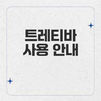 트레티바: 효과적인 여드름 치료제의 모든 정보와 주의사항