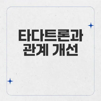 타다트론: 비달리스타 사쿠라허브로 성적 친밀감 증진하기