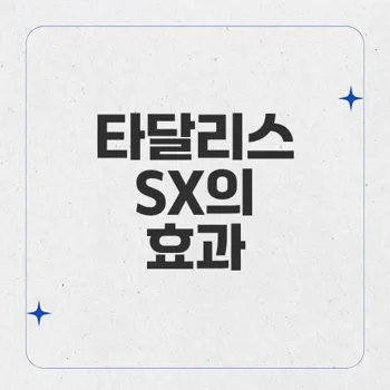 타달리스: 슈퍼타달리스SX의 발기부전과 조루증 동시 치료 효과