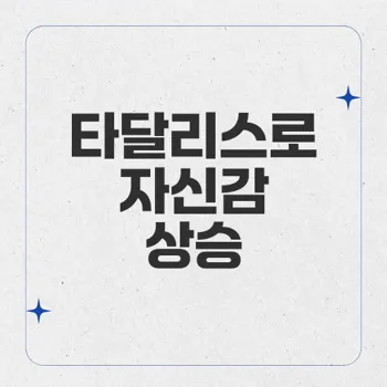 타달리스 – 슈퍼타달리스SX로 발기부전 및 조루증 치료하기