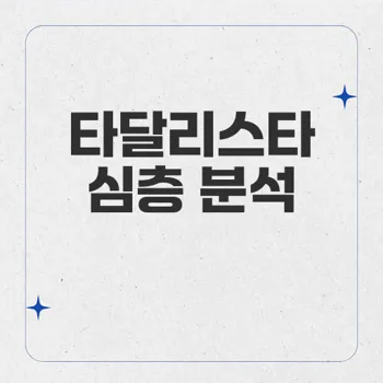 타달리스타: 발기부전 및 전립선 비대증 효과, 용법 및 부작용 완벽 가이드