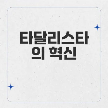 타달리스타: 발기부전과 전립선 비대증 치료의 혁신