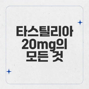 타스틸리아로 발기부전 치료! 간편한 복용법과 주의사항