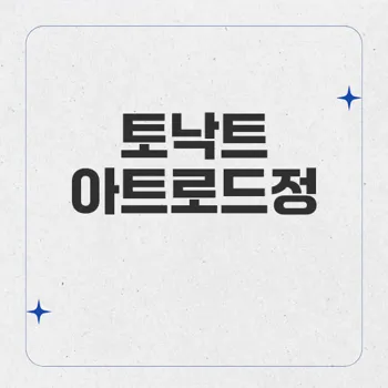 토낙트 아트로드정: 심장 건강을 지키는 효과와 안전성 분석