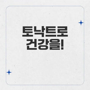 토낙트 40: 고콜레스테롤 혈증 치료의 혁신적인 약물