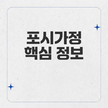 포시가정: 당뇨병 관리의 혁신적인 솔루션과 안전성