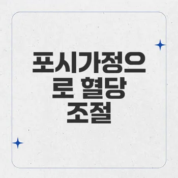 포시가정: 당뇨병 치료의 혁신으로 혈당 조절 향상