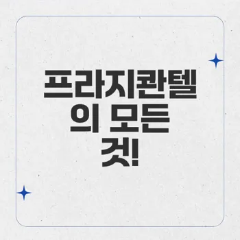 프라지콴텔: 기생충 치료제의 작용 및 안전한 복용법 안내