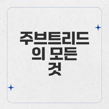 주브트리드, 피나스테리드의 혁신적인 치료 메커니즘 완벽 분석