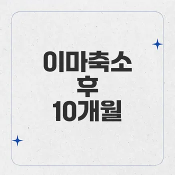 프로스칼핀: 이마축소 수술 후 생생한 10개월 경과 리뷰