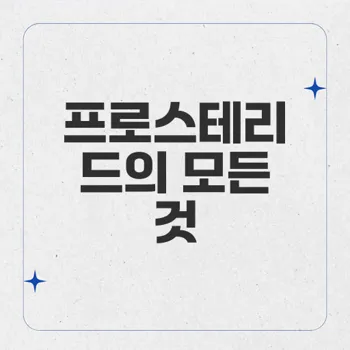 프로스테리드: 탈모약 효과와 부작용 완벽 가이드