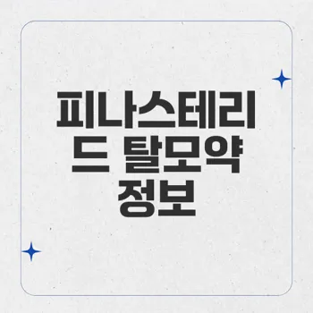 피나스테리드: 트럼프의 탈모약과 그 효과 및 부작용 완벽 안내