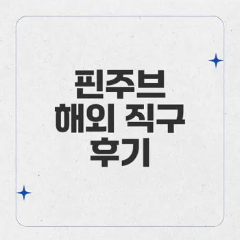 핀주브 탈모약: 경제적인 선택과 실제 복용 후기