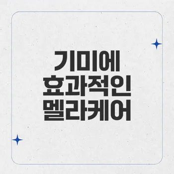 멜라케어 포르테: 기미 치료에 효과적인 크림 리뷰 및 사용법 안내